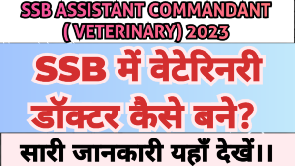 SSB Assistant Commandant (Veterinary) Recruitment 2023 | All details| SSB में वेटेरिनरी डॉक्टर  कैसे बनें?