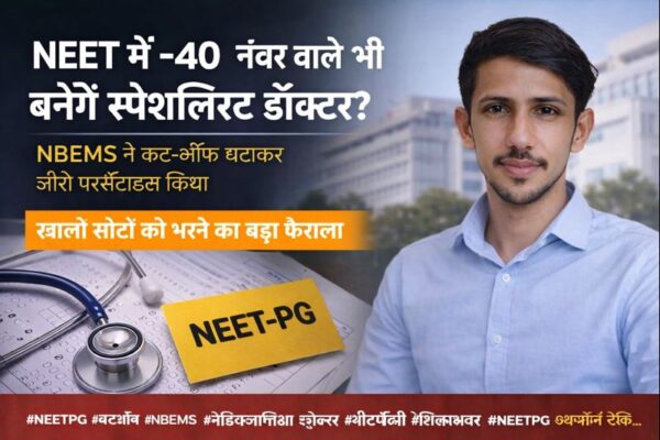 🩺 NEET में -40 नंबर वाले भी बनेंगे स्पेशलिस्ट डॉक्टर? NBEMS ने कट-ऑफ घटाकर जीरो परसेंटाइल किया; खाली सीटों के चलते बड़ा फैसला